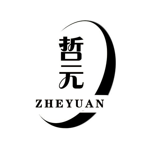 哲元