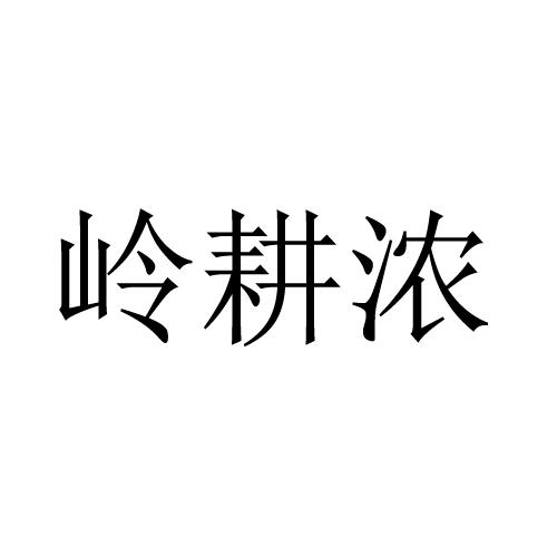 岭耕浓