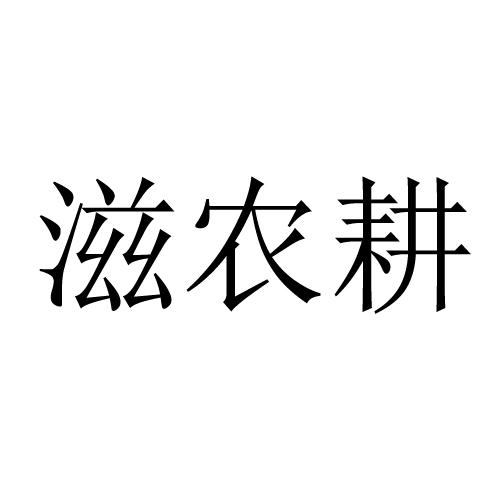 滋农耕 
