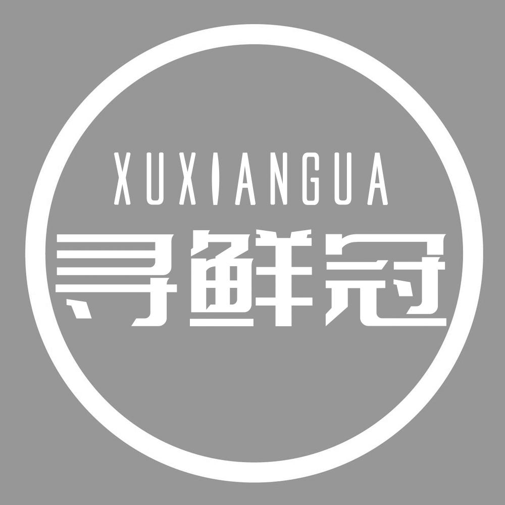 寻鲜冠XUXIANGUA