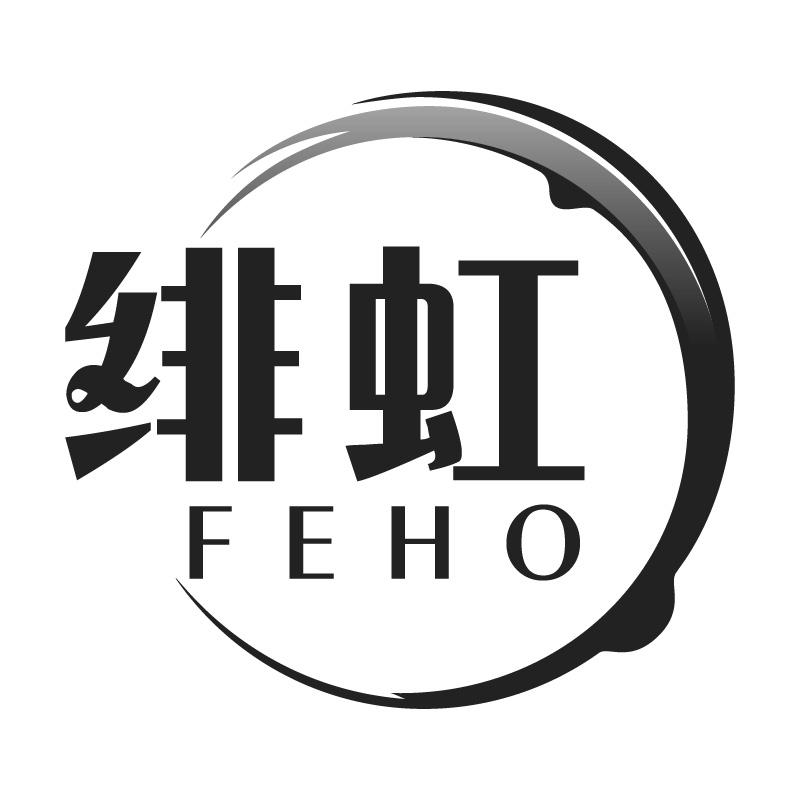 绯虹FEHO