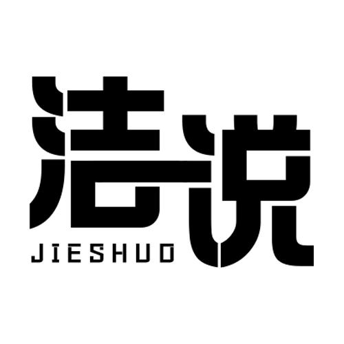 洁说