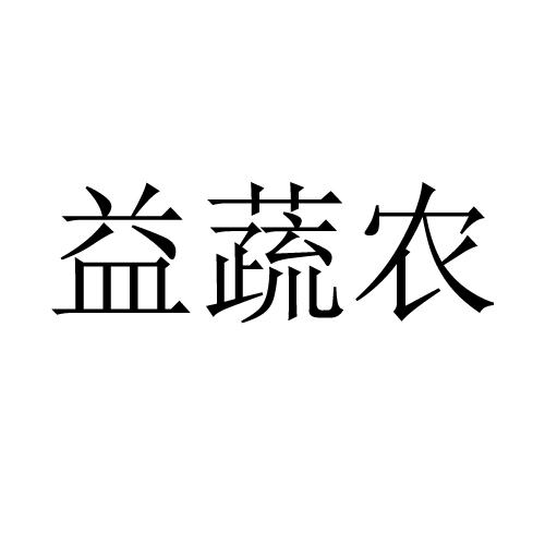 益蔬农