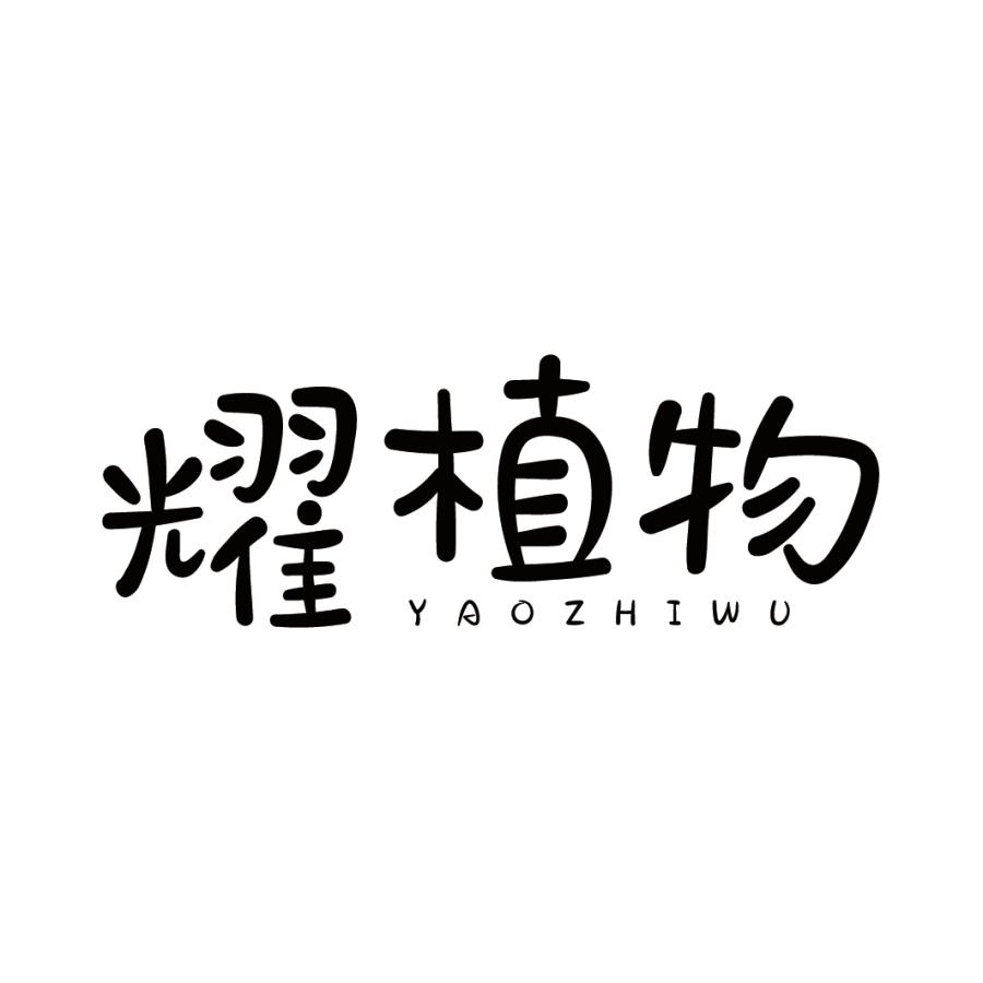 耀植物
