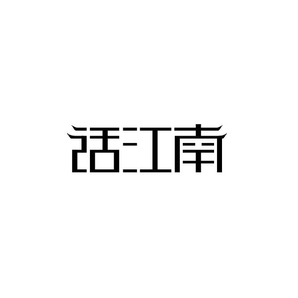 话江南