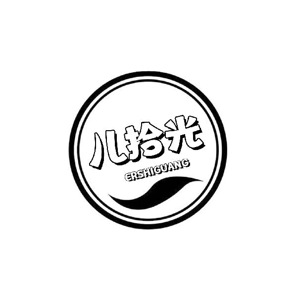儿拾光/同名