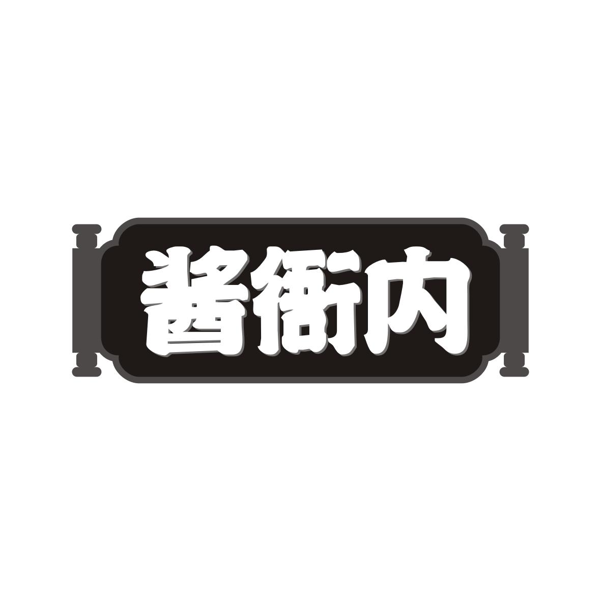 酱衙内