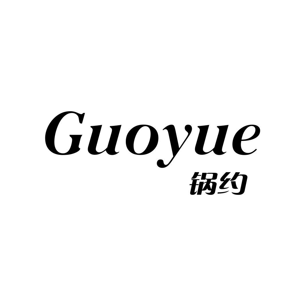 锅约GUOYUE