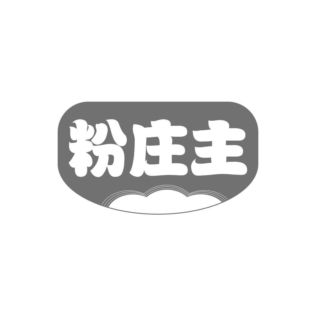 粉庄主
