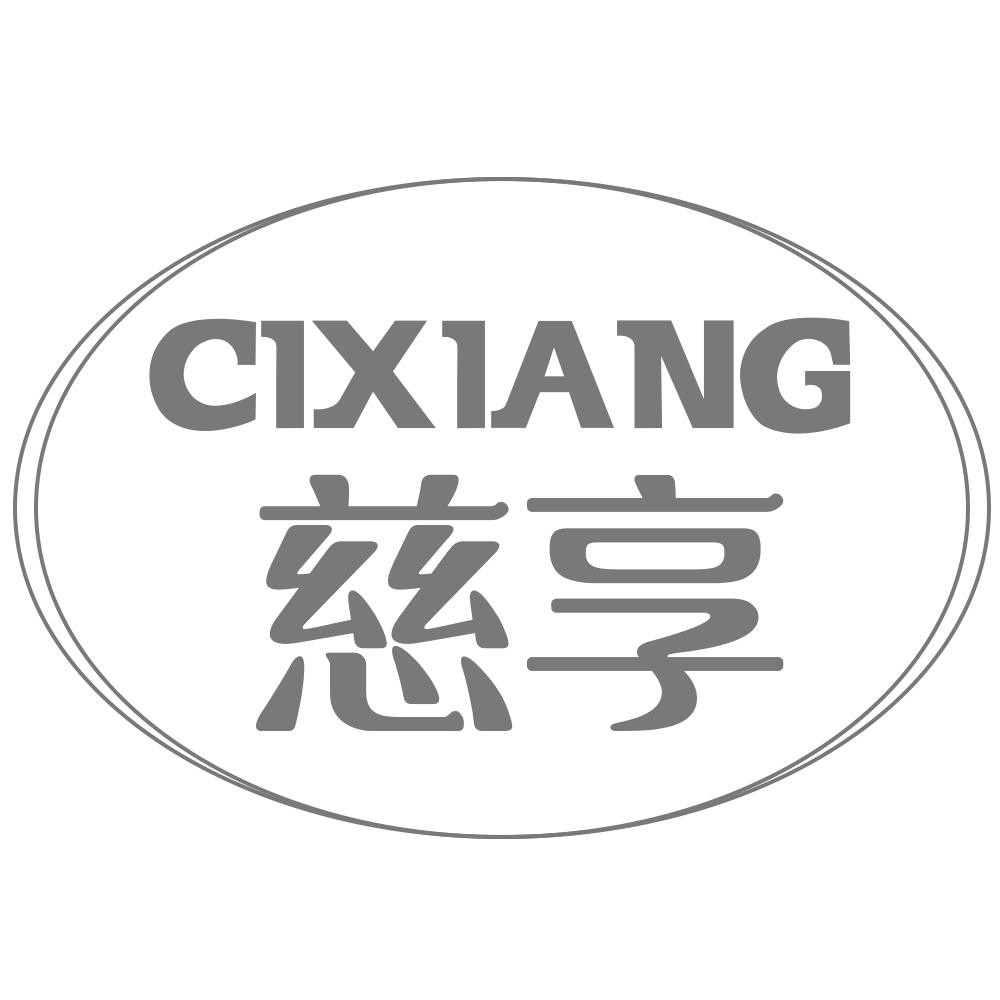 慈享CIXIANG