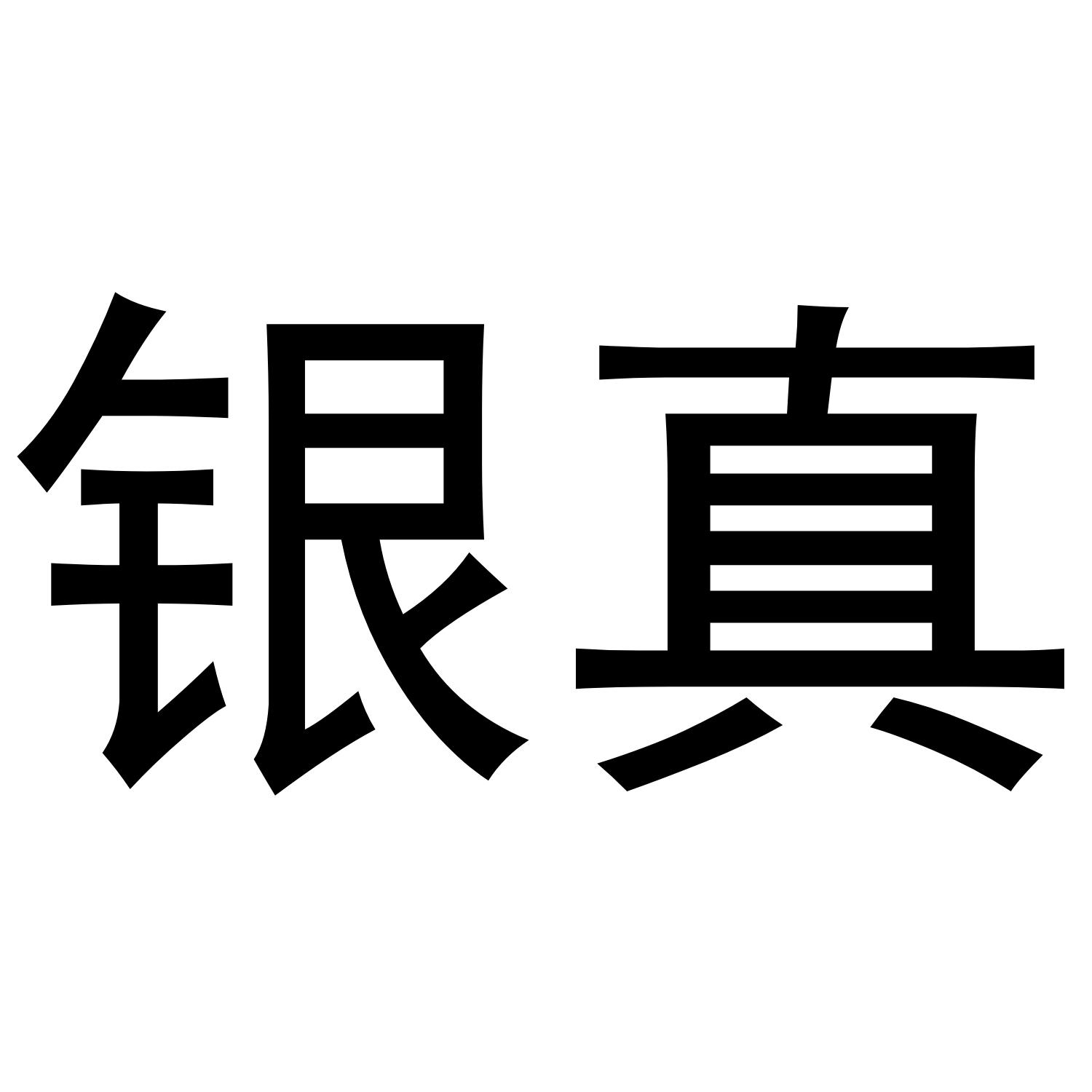 银真