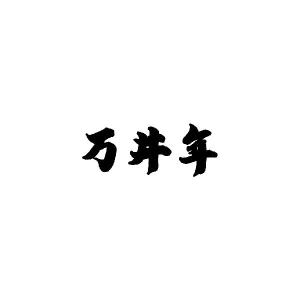  万井年