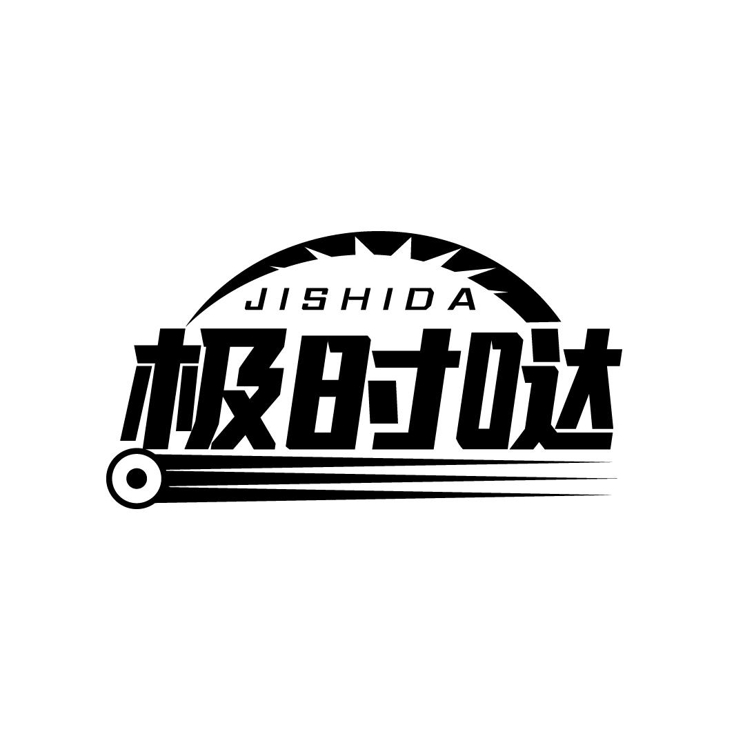 极时哒
JISHIDA