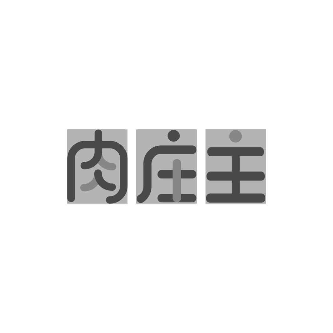 肉庄主