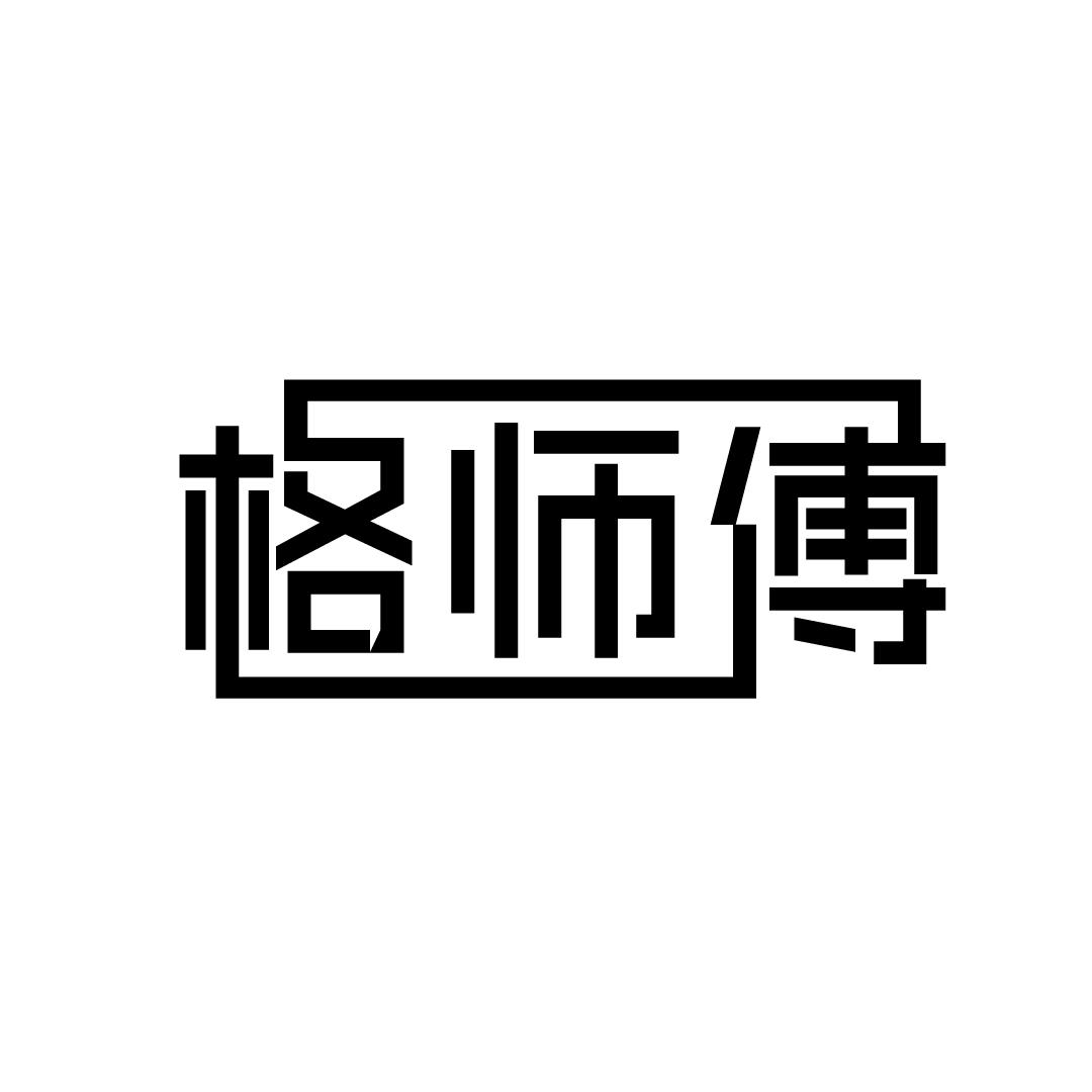 格师傅