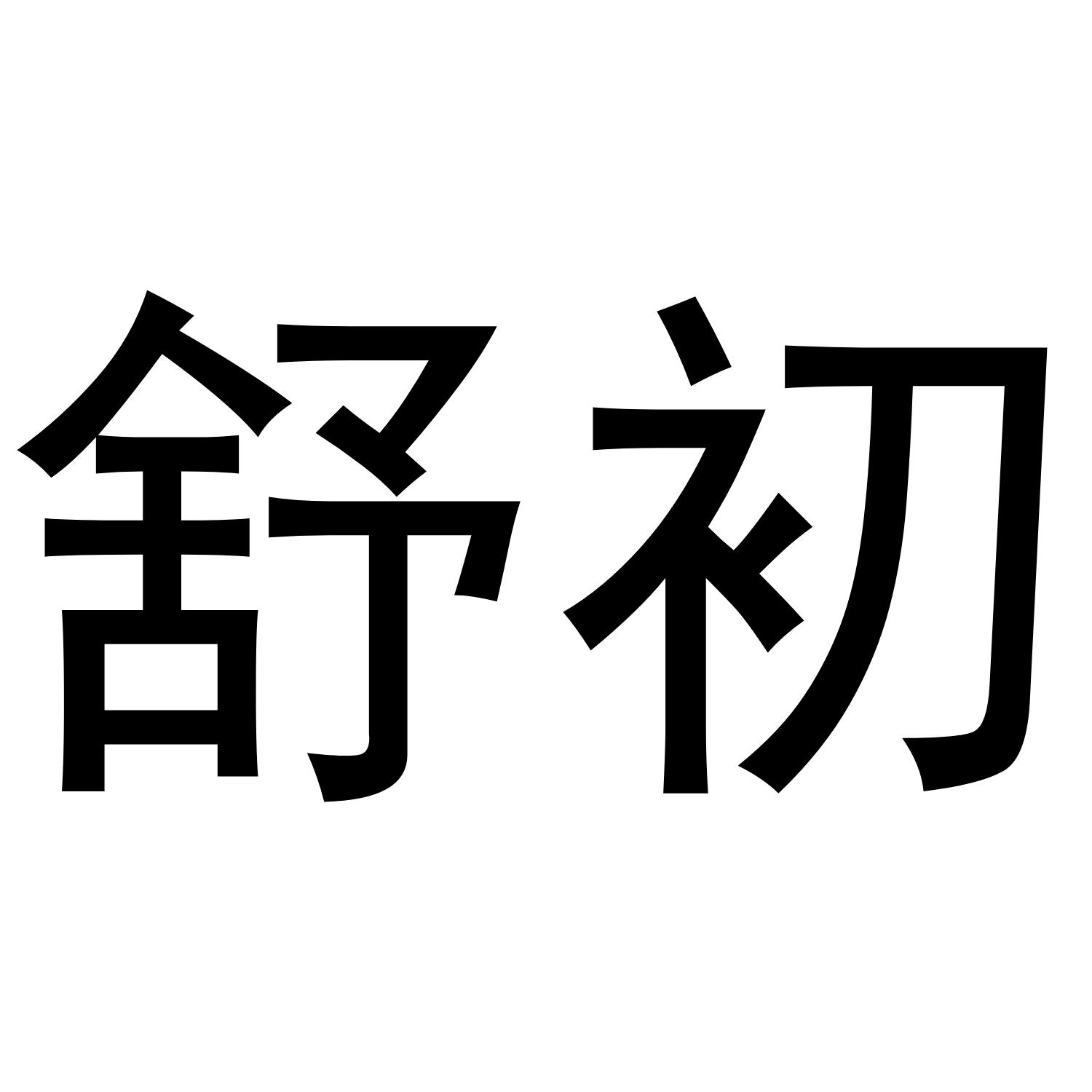 舒初