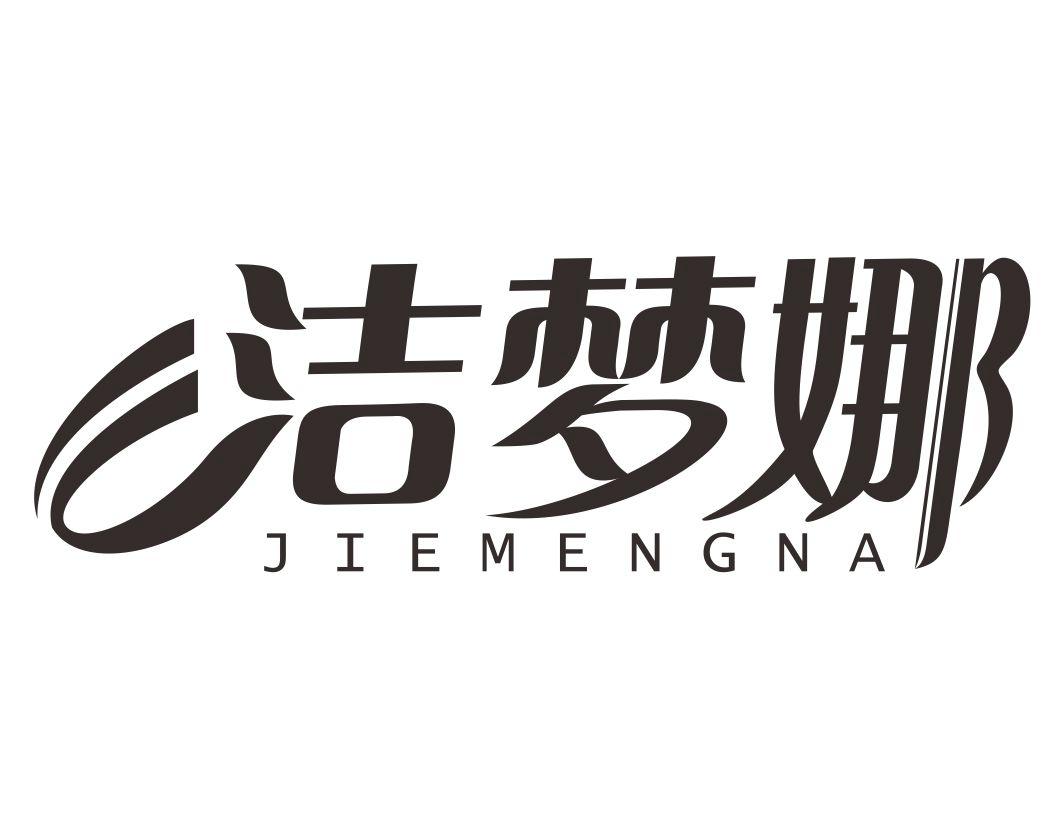 洁梦娜JIEMENGNA