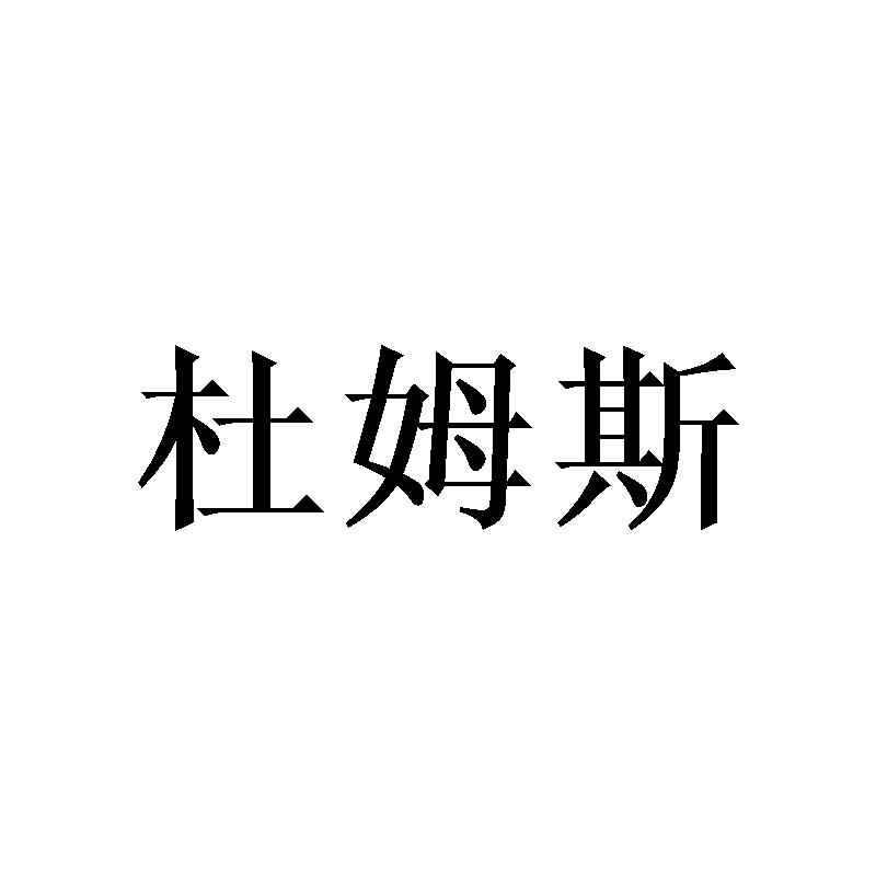杜姆斯