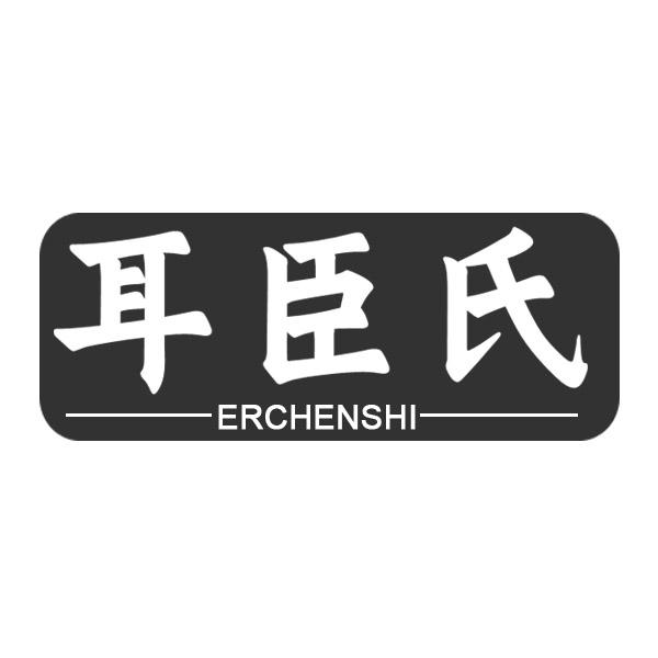 耳臣氏