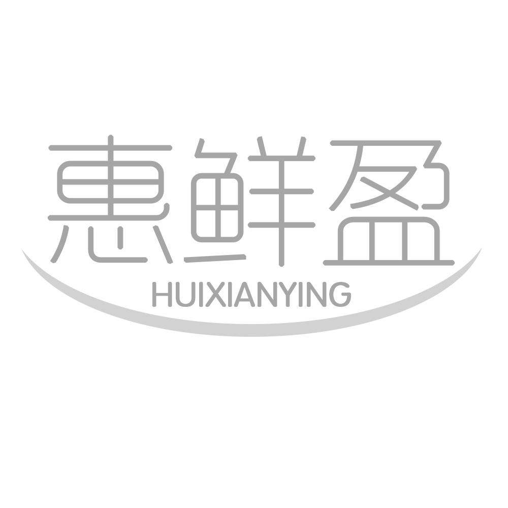 惠鲜盈HUIXIANYING