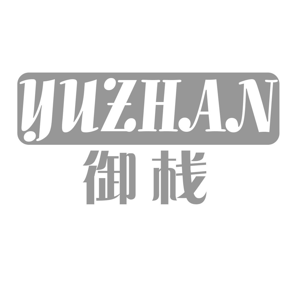 御栈YUZHAN