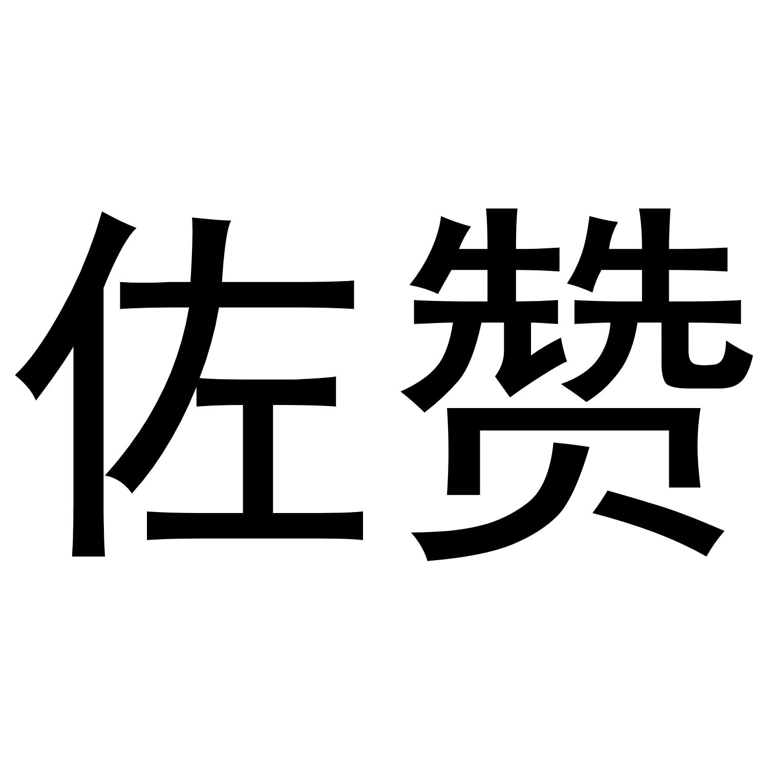佐赞