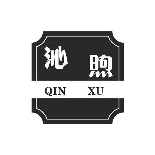 沁煦