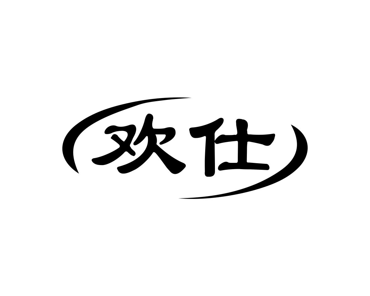 欢仕