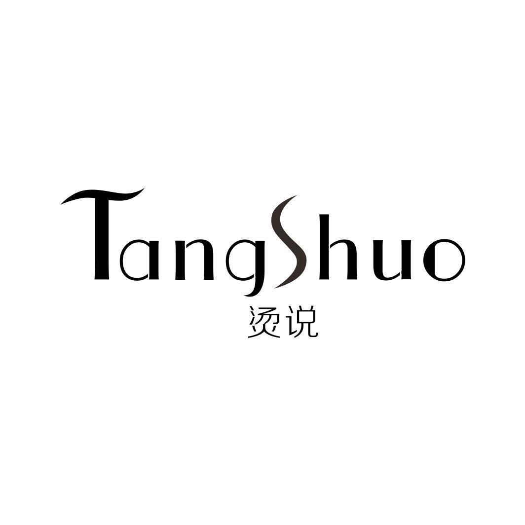 烫说TANGSHUO