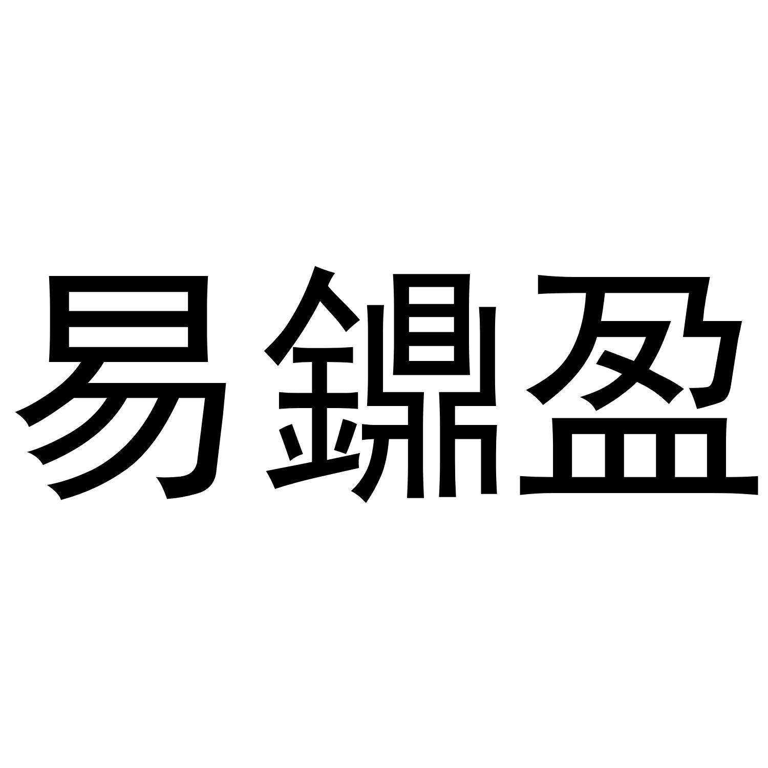易鐤盈