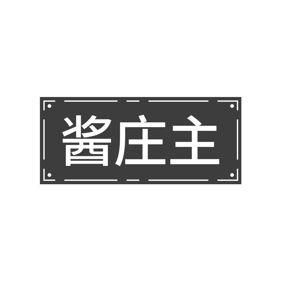 酱庄主