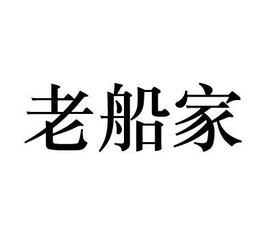 老船家