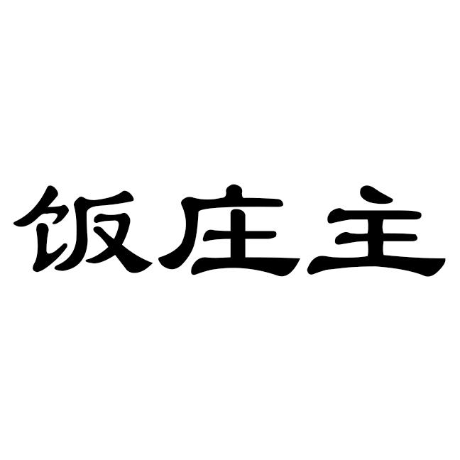 饭庄主