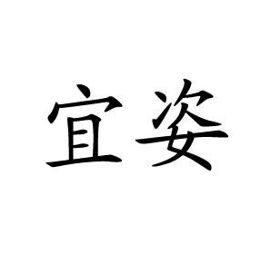 宜姿