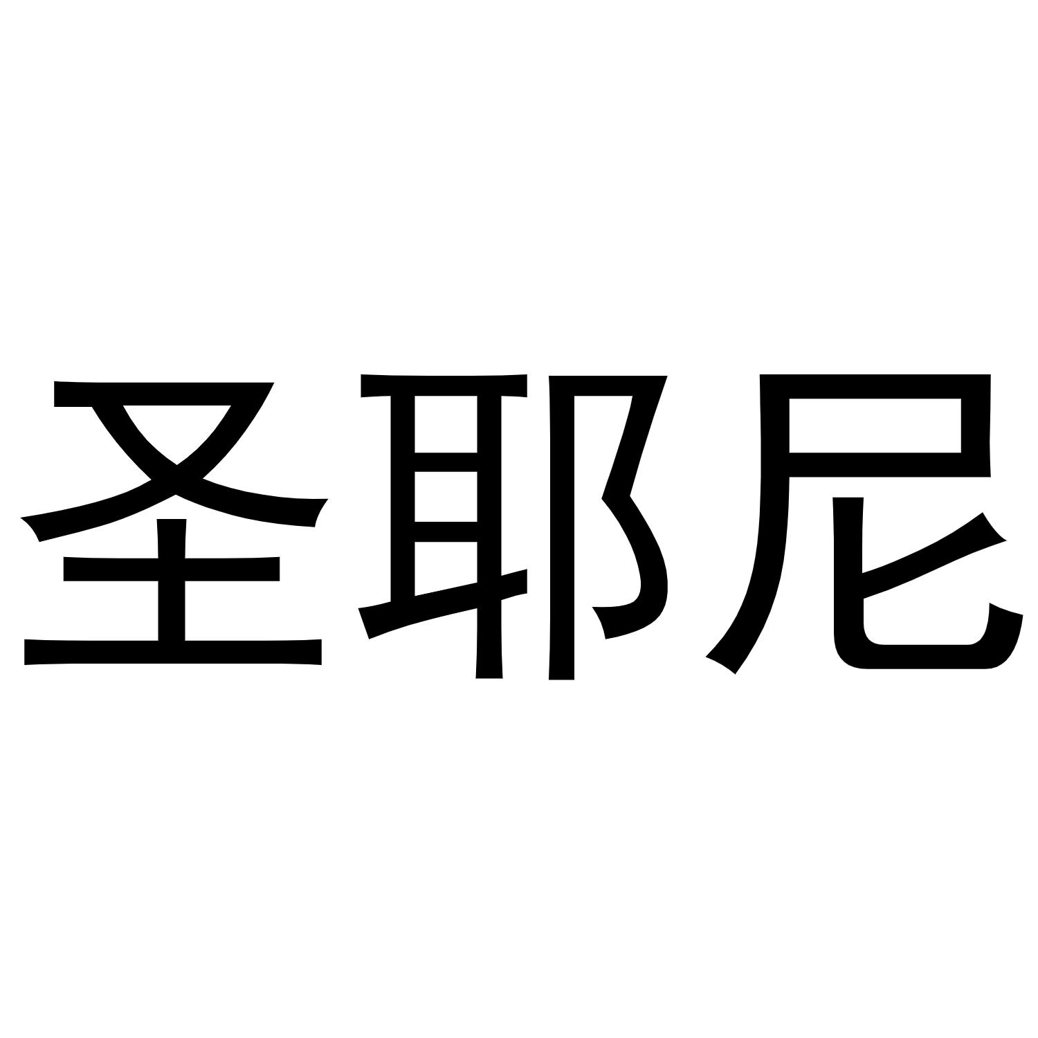 圣耶尼