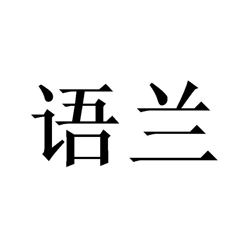 语兰