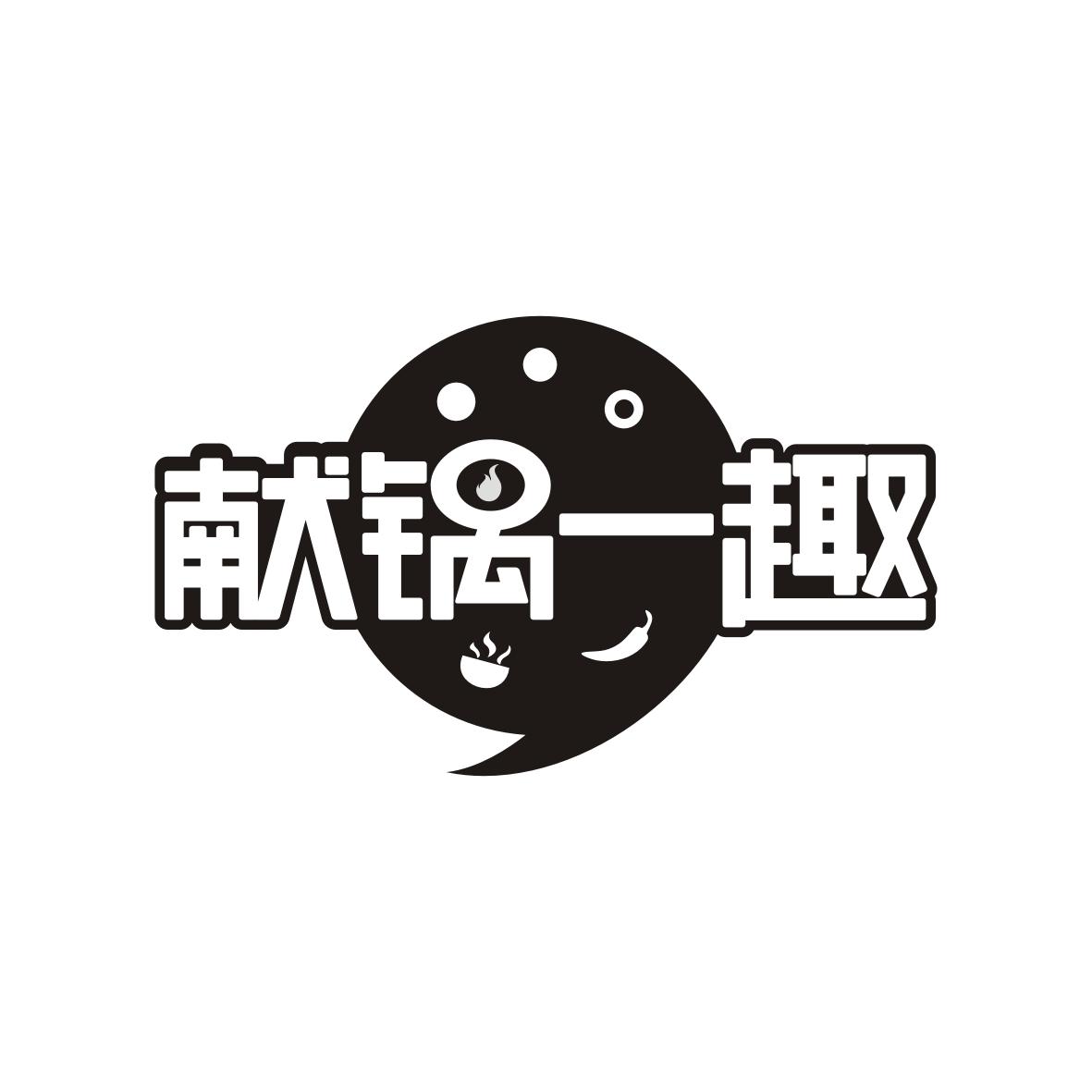 献锅一趣