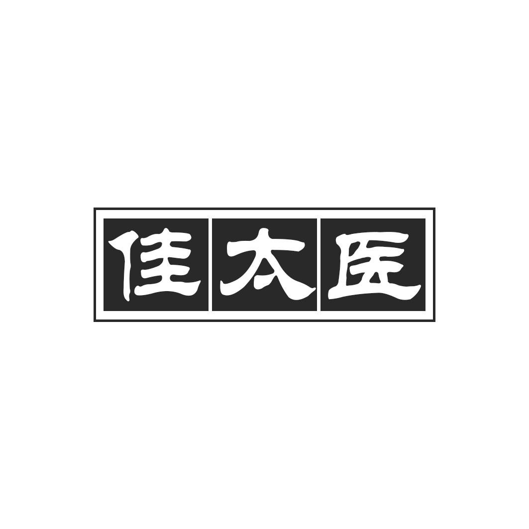 佳太医