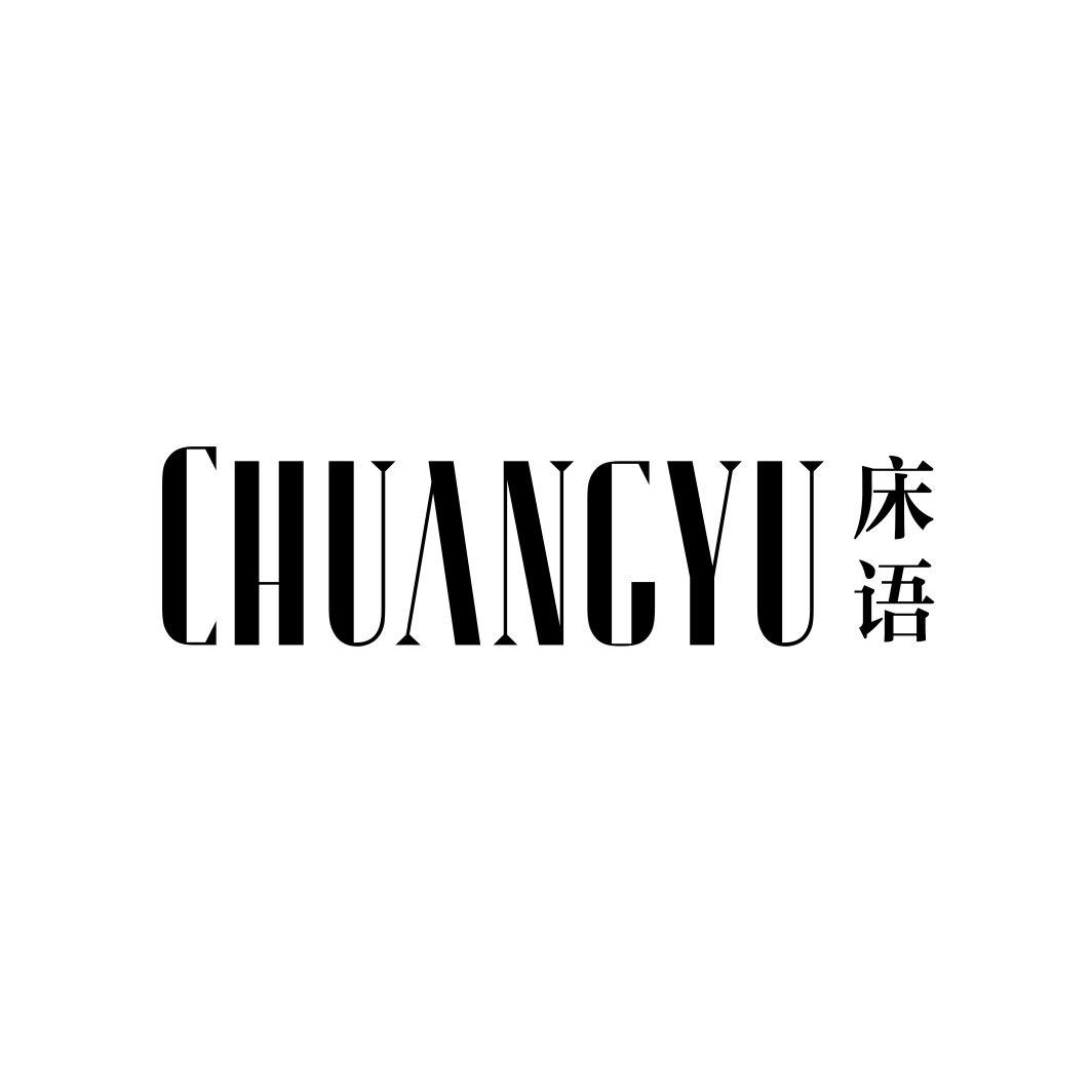 床语
