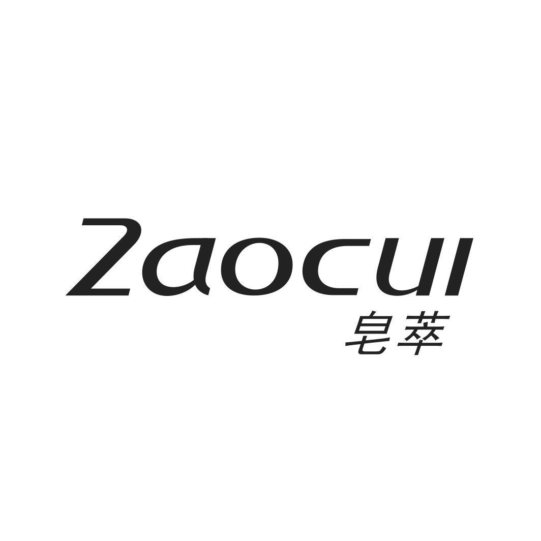 皂萃ZAOCUI