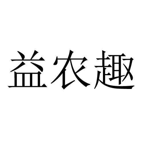 益农趣