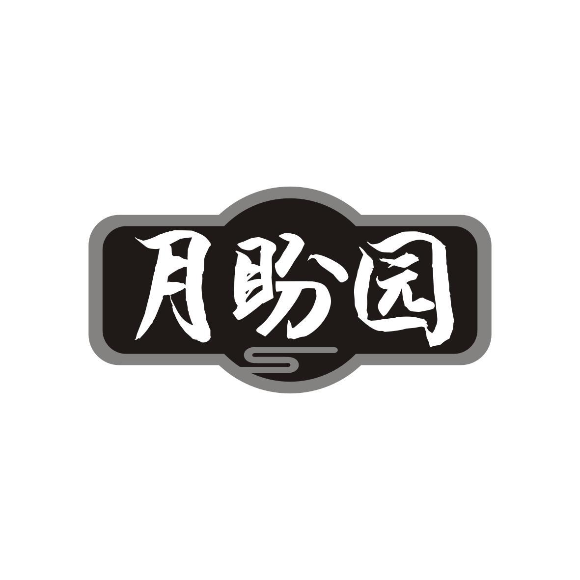 月盼园