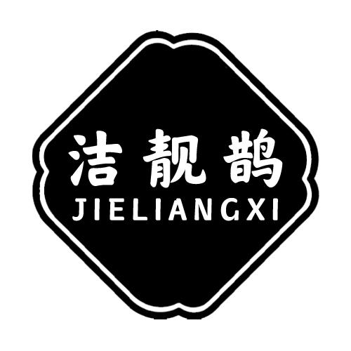洁靓鹊 JIELIANGXI