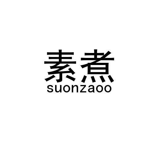 素煮/SUONZAOO 