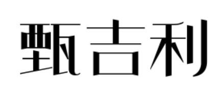 甄吉利