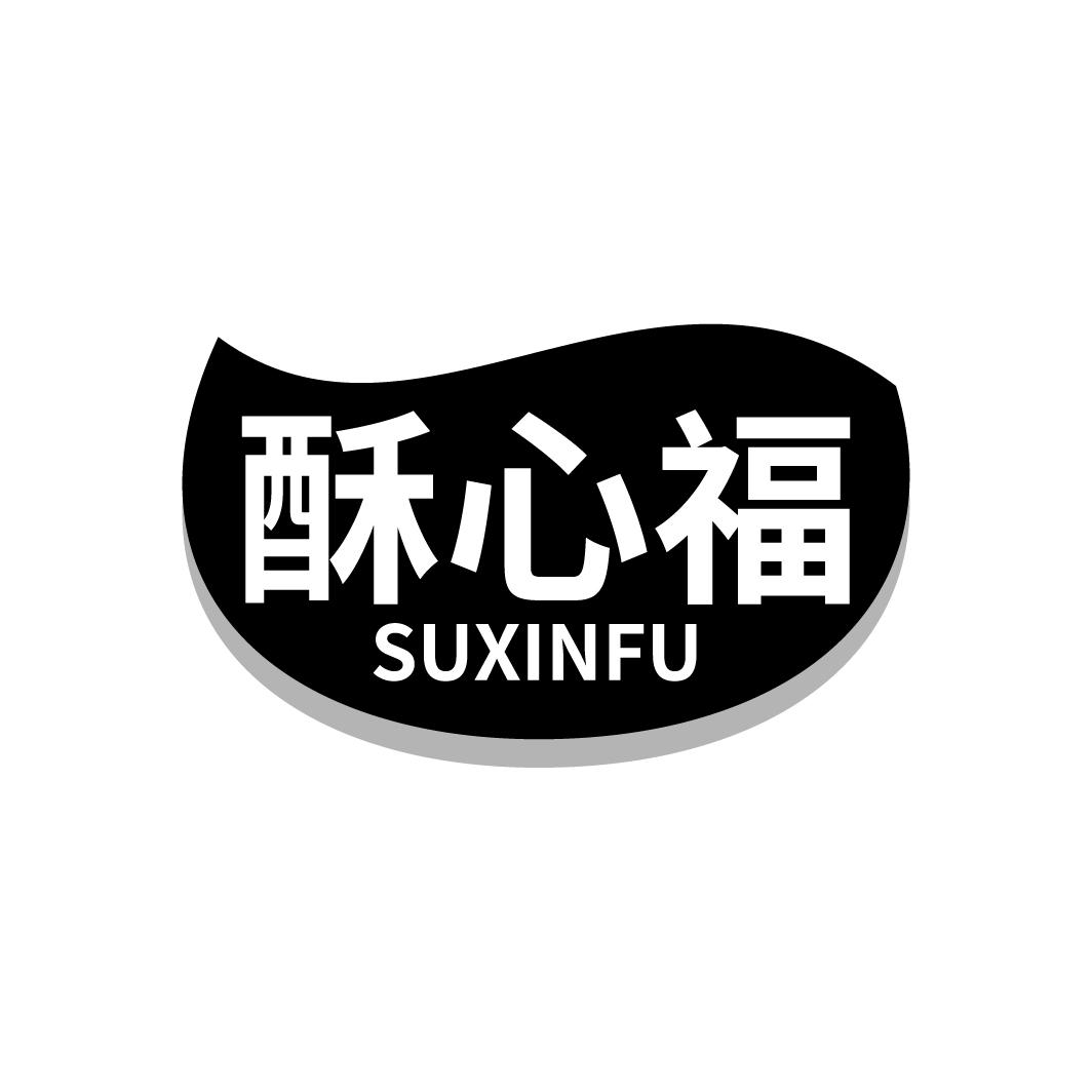 酥心福
SUXINFU