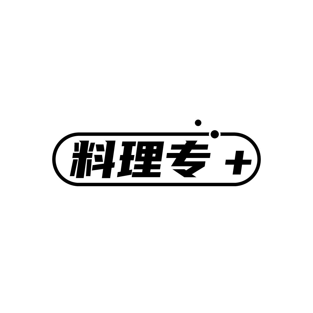 料理专+