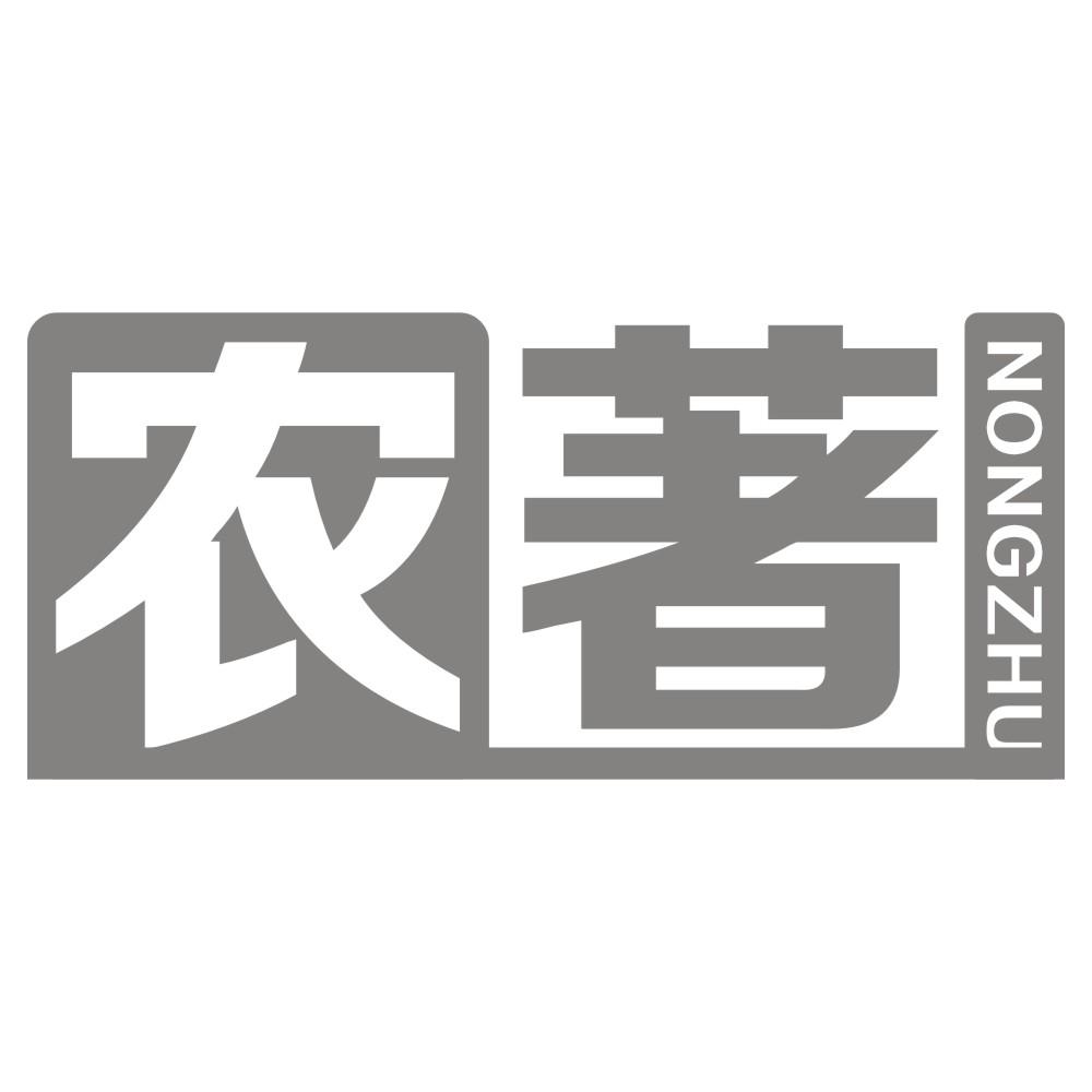 农著NONGZHU