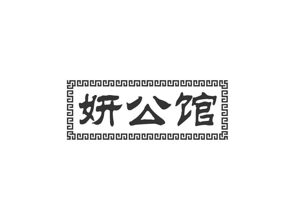 妍公馆