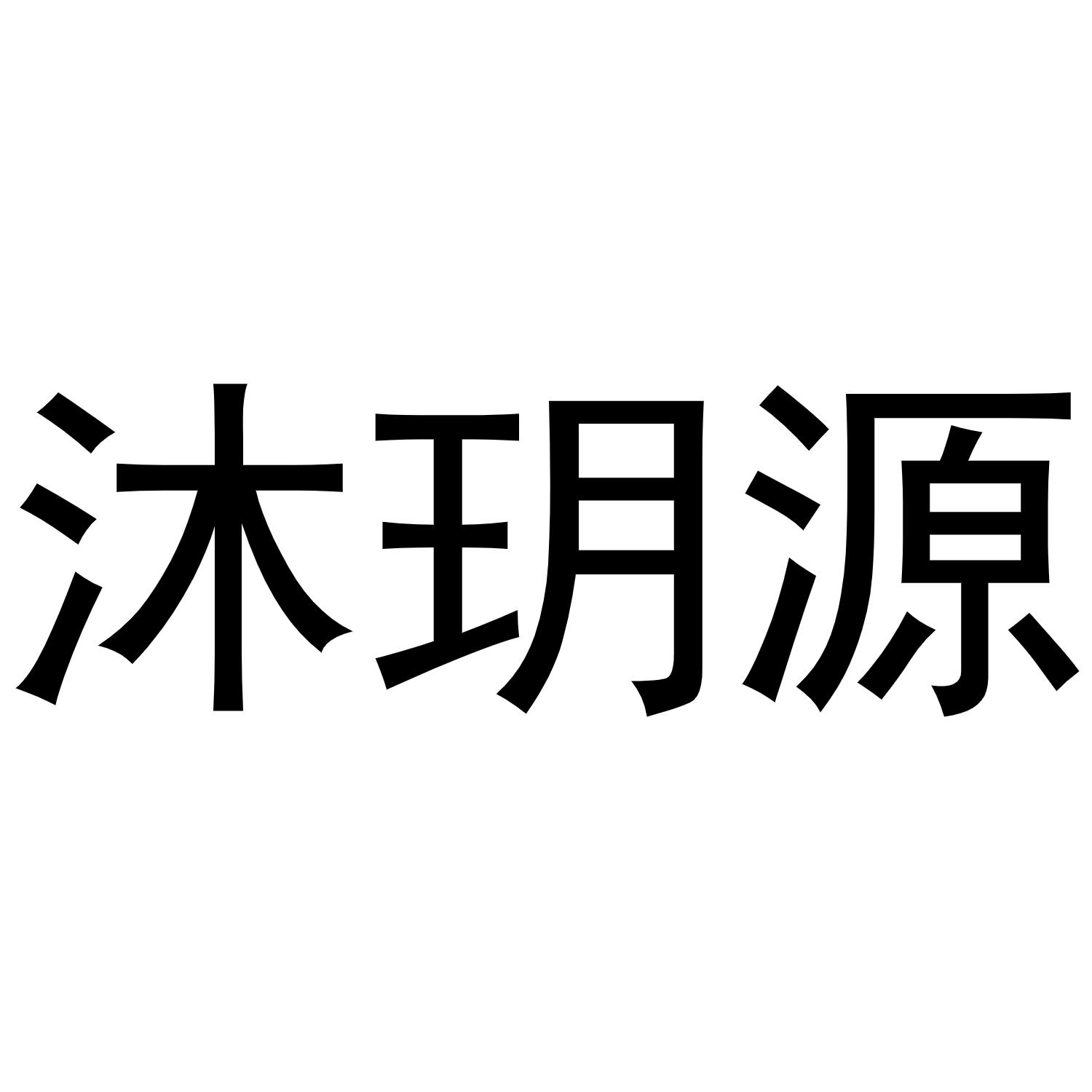 沐玥源